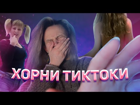 Видео: ЧТО ТВОРЯТ ХОРНИ ВЗРОСЛЫЕ В TIKTOK?! ОБЗОР НА КРИНЖ ТИКТОК.