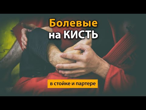 Видео: Болевые приемы на кисть в партере и в стойке: Бразильское Джиу-Джитсу