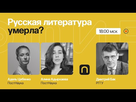 Видео: Русская литература умерла?/ Дмитрий Бак на ПостНауке