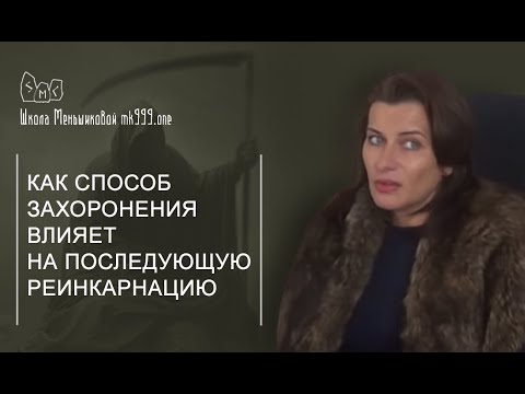 Видео: Как способ захоронения влияет на последующую реинкарнацию