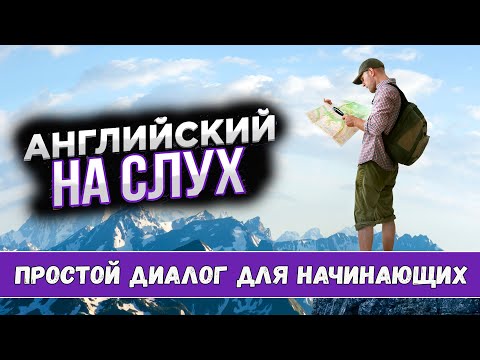 Видео: Английский на слух. Travelling for Free