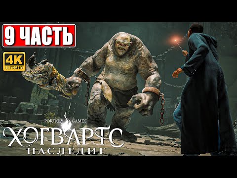 Видео: ХОГВАРТС НАСЛЕДИЕ ПРОХОЖДЕНИЕ [4K] ➤ Часть 9 ➤ Hogwarts Legacy На Русском ➤ Вселенная Гарри Поттера