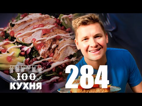 Видео: ПроСто кухня | Выпуск 284