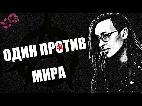 Видео: Егор Летов - Один против мира