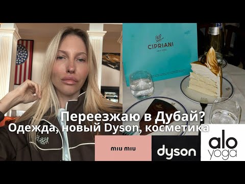 Видео: Переезжаю в Дубай из Швейцарии? Большая распаковка одежды, Alo yoga, Dyson, MiuMiu, косметика