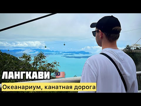 Видео: Остров ЛАНГКАВИ—МАЛАЙЗИЯ 2024 (остров DUTY FREE) Самая ОПАСНАЯ канатная дорога в мире!!!