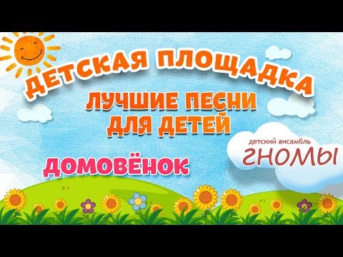 Видео: ДОМОВЁНОК 🎧 МОИ ЛЮБИМЫЕ ПЕСНИ 🎧 ДЕТСКИЙ АНСАМБЛЬ ГНОМЫ