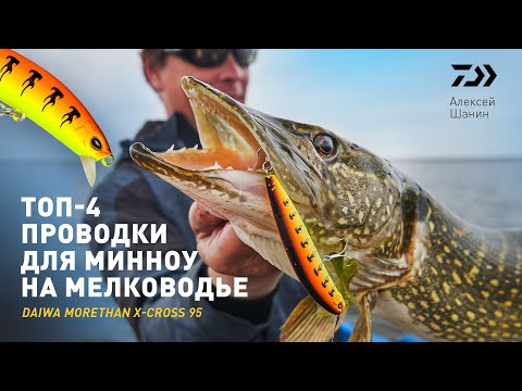 Видео: ТОП-4 проводки для минному на мелководье. X-CROSS x АЛЕКСЕЙ ШАНИН