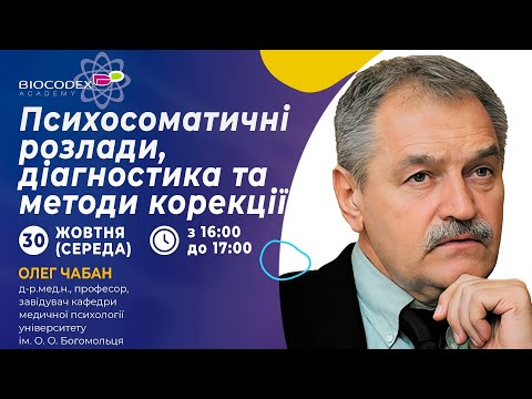 Видео: Вебінар "Психосоматичні розлади, діагностика та методи корекції" Лектор Олег Чабан