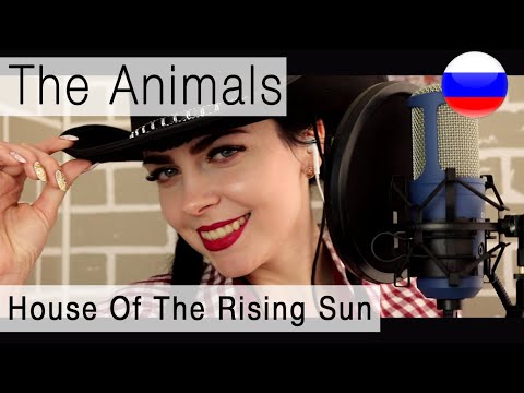Видео: The Animals - House Of The Rising Sun на русском ( russian cover Олеся Зима )
