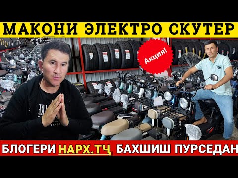 Видео: Арзон АКЦИЯ!!! Электро скутер дар Душанбе Тоҷикистон утка самокат сечарха чорчарха Балонхои мошин