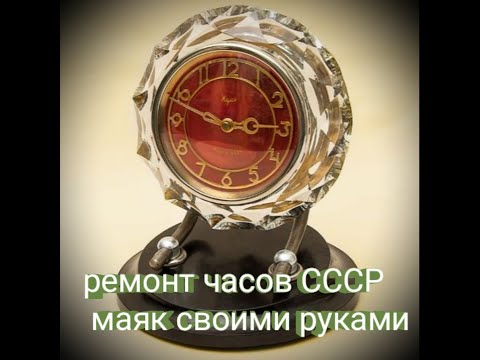 Видео: ремонт часов маяк