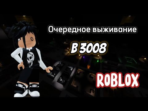 Видео: Очередное выживание в икее // scp 3008 // роблокс // икея // Lina_play