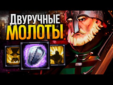 Видео: STONESHARD - МОЛОТЫ ПОКА ЕЩЕ ИМБА №2 | Стоуншард пермасмерть | Stoneshard двуручные булавы