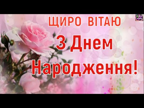 Видео: 💐НАЙКРАЩЕ  ПРИВІТАННЯ НА ДЕНЬ НАРОДЖЕННЯ!🌞🎂🎉