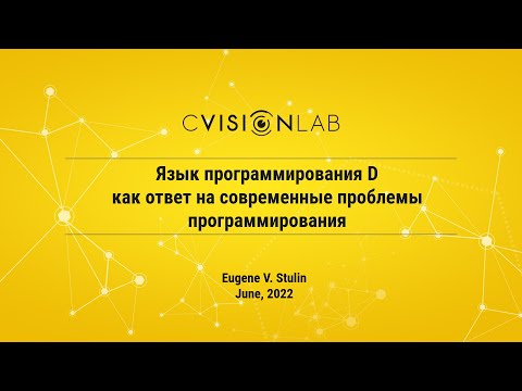 Видео: Семинар CVisionLab "D"