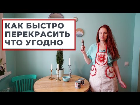 Видео: МАСТЕР-КЛАСС: КАК ПЕРЕКРАСИТЬ МЕБЕЛЬ САМОМУ DIY. САМОСТОЯТЕЛЬНЫЙ РЕМОНТ.  ДИЗАЙН ИНТЕРЬЕРА. РУМТУР