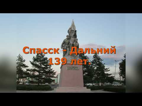 Видео: Спасск Дальний 139