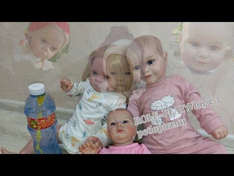 Видео: ROLE-PLAY: Vlog с 3 реборнами🧸👾 Пролили мыльные пузыри🙀🫣🫧