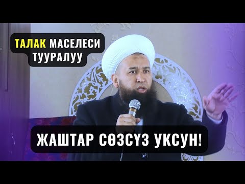 Видео: ТАЛАК МАСЕЛЕСИ ТУУРАЛУУ. ЖАШТАР СӨЗСҮЗ УКСУН! /Максат ажы Токтомушев/ суроо жооп 26 07 23