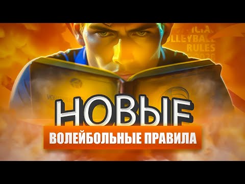 Видео: ЧТО НАС ЖДЁТ В НОВЫХ ВОЛЕЙБОЛЬНЫХ ПРАВИЛАХ? | ПРАВИЛА ВОЛЕЙБОЛА С 2025 ПО 2028