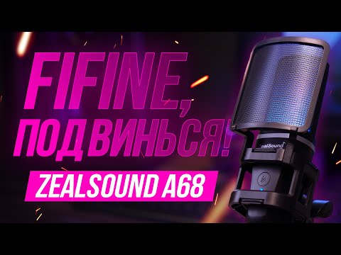 Видео: ZealSound A68 - достойный микрофон и бюджетный конкурент FiFine