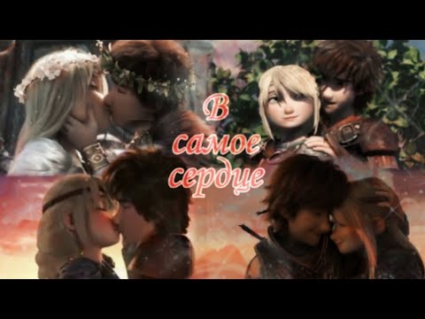 Видео: Иккинг и Астрид "В самое сердце"