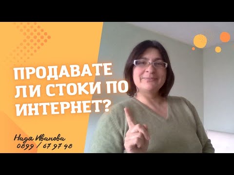 Видео: Продавате ли стоки по интернет?