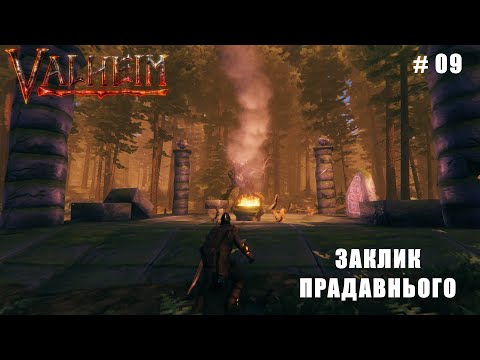 Видео: Выживание в Valheim | Заклик прадавнього | # 09 серия