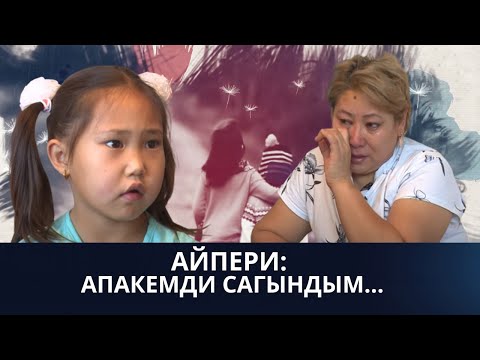 Видео: Апасынан ажырап, эжесинин колунда тарбияланып аткан Айпери | МЭЭРИМ көрсөтүүсү