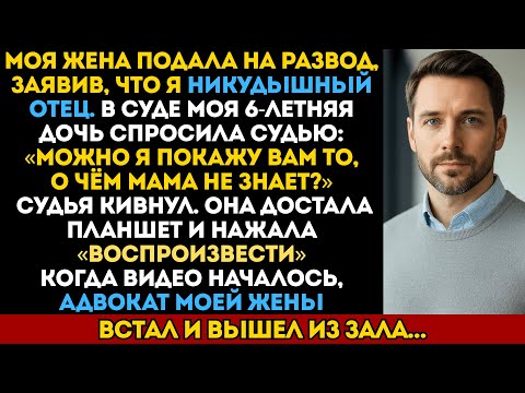 Видео: Жена назвала меня никудышным отцом — но то, что показала судье наша дочь, перевернуло всё...