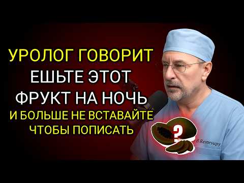 Видео: шьте этот фрукт перед сном и перестаньте просыпаться ночью чтобы помочиться