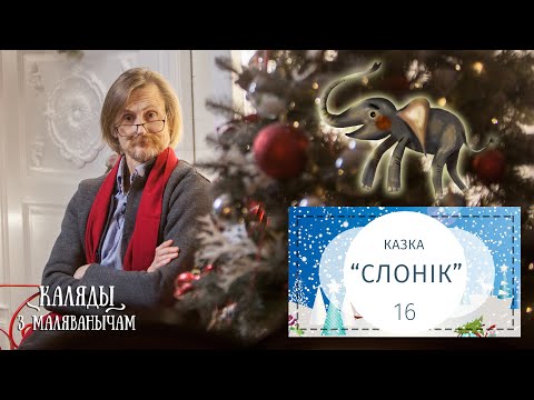 Видео: Слонік. Каляды разам з Маляванычам. Вечар шаснаццаты