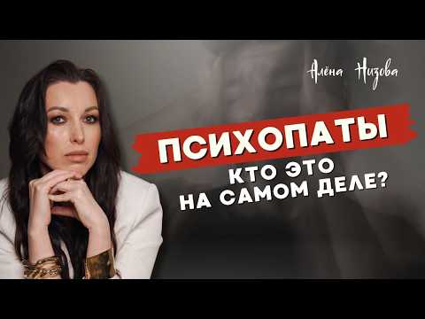 Видео: Кто такие психопаты? Почему их все так боятся?