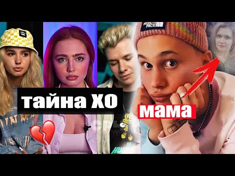 Видео: Мама Дани Милохина / ХО раскрывает ТАЙНЫ / Неожиданная встреча