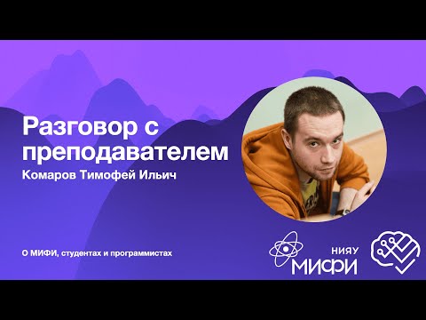 Видео: Разговор с преподавателем ИИКС | Комаров Тимофей Ильич о МИФИ, студентах и программистах