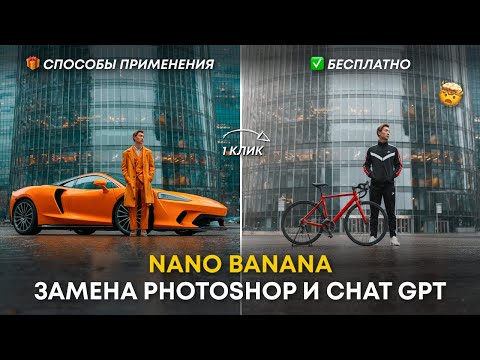 Видео: Nano Banana - УДАЛИ Фотошоп, ЗАБУДЬ про Chat GPT! Бесплатная и без ограничений нейросеть!