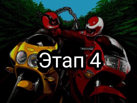 Видео: Road Rash 2 Playthrough (Sega) - Etap 4 / Этап 4