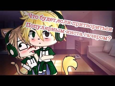 Видео: Эксперимент!что будет,если притвориться популярным инста гачером?!чит.опис.