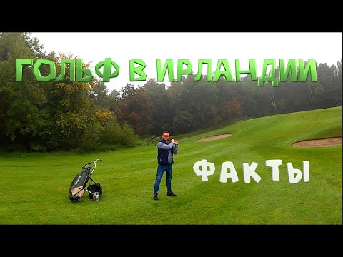 Видео: ГОЛЬФ В ИРЛАНДИИ/ИНТЕРЕСНЫЕ  ФАКТЫ/КАК МЫ ИГРАЛИ