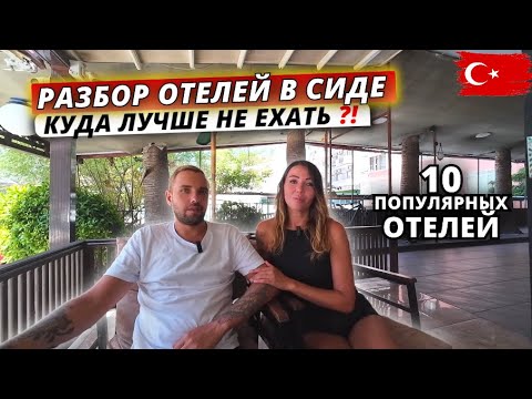 Видео: Турция 2025🇹🇷 РАЗБОР ОТЕЛЕЙ в регионе СИДЕ: Куда лучше не ехать⁉️10 популярных вариантов для отдыха
