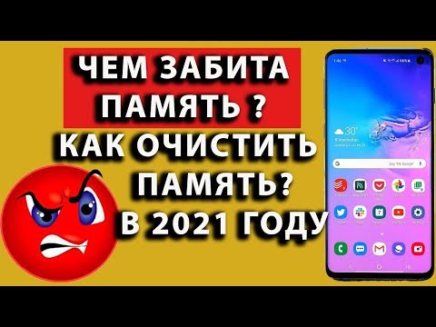 Видео: Чем забита память   Как очистить память на Samsung в 2020 году  Android Huawei Xiaomi андроид