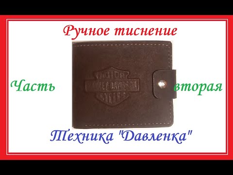 Видео: Кошелёк с  тиснением на коже, техника давленка часть 2.