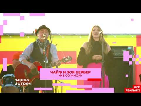 Видео: ЧАЙФ на фестивале "Город встреч" (17.06.2023, Пермь)