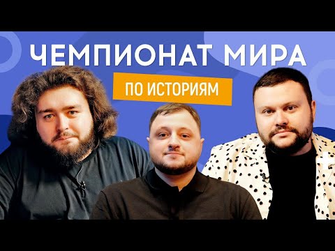 Видео: ВЛАД КУРАН vs ВЕНЯ vs АРТЕМ ДАМНИЦКИЙ (Ветераны космических войск) | ЧЕМПИОНАТ МИРА ПО ИСТОРИЯМ #20