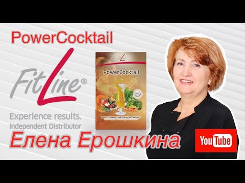 Видео: PowerCocktail FitLine. Елена Ерошкина - нутрициолог, диетолог, эксперт клеточного питания.