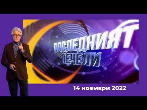 Видео: Последният печели - 14.11.2022 по БНТ