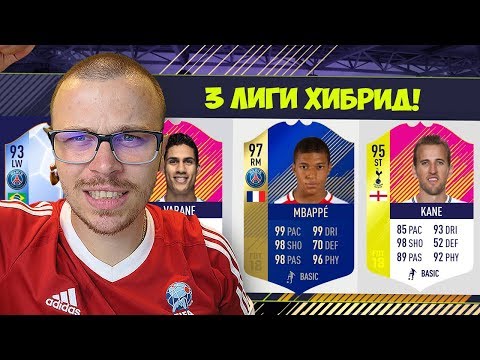 Видео: FIFA 18 БРУТАЛЕН 3 ЛИГИ ХИБРИД ДРАФТ! БОРД ВЪВ ВСЕКИ ПАКЕТ!
