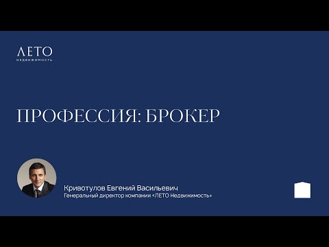 Видео: Кривотулов Евгений Васильевич, генеральный директор компании «ЛЕТО Недвижимость» о профессии брокер.