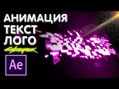 Видео: АНИМАЦИЯ ТЕКСТА и ЛОГОТИПА в After Effects | Cyberpunk | Glitch эффект | Глитч